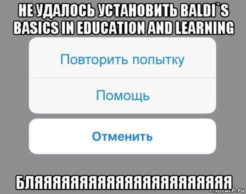 не удалось установить baldi`s basics in education and learning бляяяяяяяяяяяяяяяяяяяяяя, Мем Отменить Помощь Повторить попытку