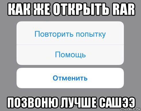 как же открыть rar позвоню лучше сашээ, Мем Отменить Помощь Повторить попытку