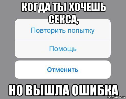 когда ты хочешь секса, но вышла ошибка, Мем Отменить Помощь Повторить попытку