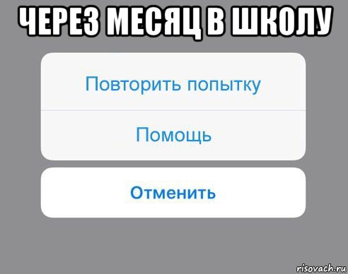 через месяц в школу , Мем Отменить Помощь Повторить попытку