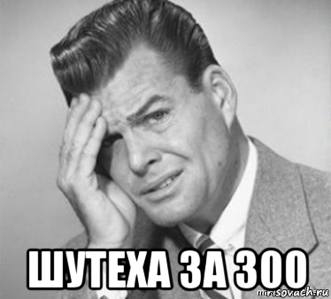  шутеха за 300, Мем  ой бля