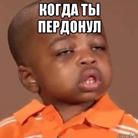 когда ты пердонул 