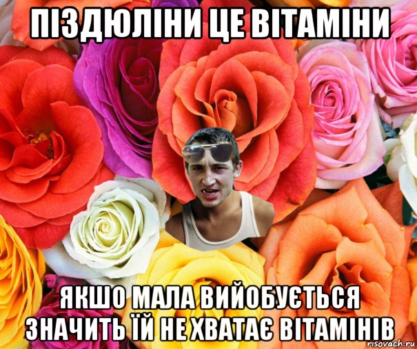 піздюліни це вітаміни якшо мала вийобується значить їй не хватає вітамінів, Мем  пацанчо