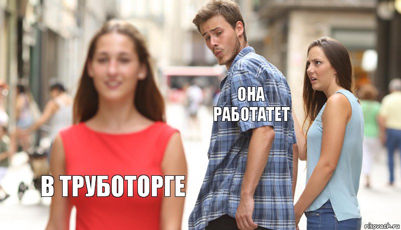 она работатет  в Труботорге, Комикс      Парень засмотрелся на другую девушку