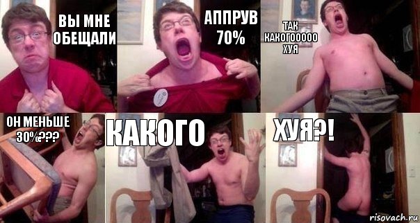 ВЫ МНЕ ОБЕЩАЛИ АППРУВ 70% ТАК КАКОГООООО ХУЯ ОН МЕНЬШЕ 30%??? КАКОГО ХУЯ?!, Комикс  Печалька 90лвл