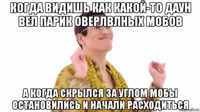 когда видишь как какой-то даун вел парик оверлвлных мобов а когда скрылся за углом мобы остановились и начали расходиться, Мем    PenApple