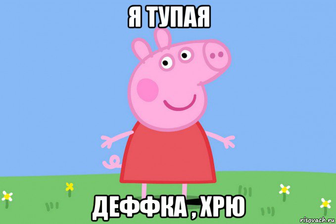 я тупая деффка , хрю, Мем Пеппа