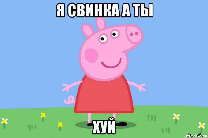 я свинка а ты хуй, Мем Пеппа