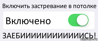 Включить застревание в потолке Включено ЗАЕБИИИИИИИИИИИИСЬ!, Комикс Переключатель