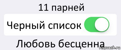 11 парней Черный список Любовь бесценна, Комикс Переключатель