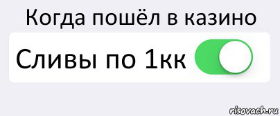 Когда пошёл в казино Сливы по 1кк , Комикс Переключатель