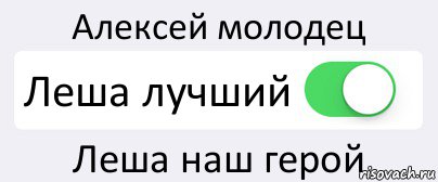 Алексей молодец Леша лучший Леша наш герой, Комикс Переключатель