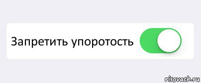  Запретить упоротость , Комикс Переключатель