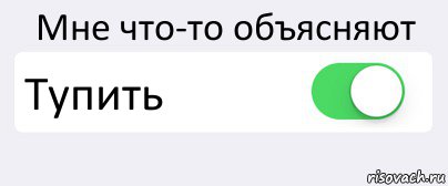Мне что-то объясняют Тупить , Комикс Переключатель