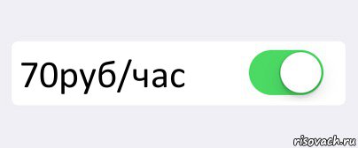  70руб/час , Комикс Переключатель