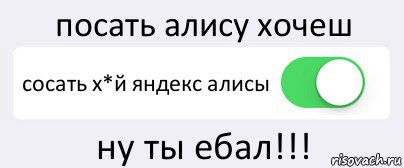 посать алису хочеш сосать х*й яндекс алисы ну ты ебал!!!, Комикс Переключатель