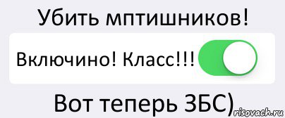 Убить мптишников! Включино! Класс!!! Вот теперь ЗБС), Комикс Переключатель