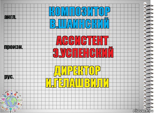 композитор
в.шаинский ассистент
э.успенский директор
и.гелашвили, Комикс  Перевод с английского