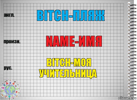 Bitch-пляж Name-ИМЯ BITCH-МОЯ УЧИТЕЛЬНИЦА, Комикс  Перевод с английского