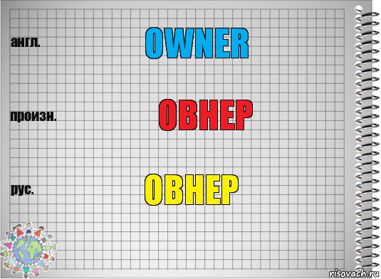 OWNER ОВНЕР ОВНЕР