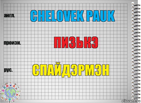 Chelovek pauk ПИЗЬКЭ Спайдэрмэн, Комикс  Перевод с английского