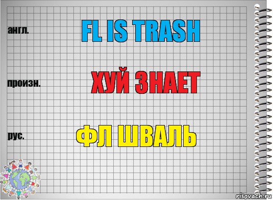 FL is trash хуй знает фл шваль, Комикс  Перевод с английского