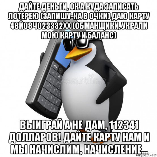 дайте деньги, ок а куда записать лотерею (запишу-ка в очки) даю карту 48й08ч02з3з2хх (обманщики, украли мою карту и баланс) выиграй а не дам, 112341 долларов! дайте карту нам и мы начислим, начисление..., Мем  Перископ шололо Блюдо