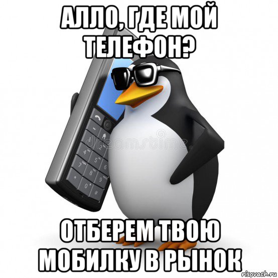 алло, где мой телефон? отберем твою мобилку в рынок, Мем  Перископ шололо Блюдо