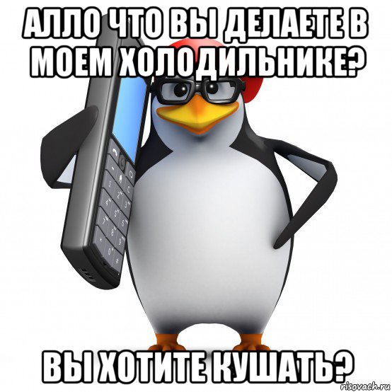 алло что вы делаете в моем холодильнике? вы хотите кушать?, Мем   Пингвин звонит