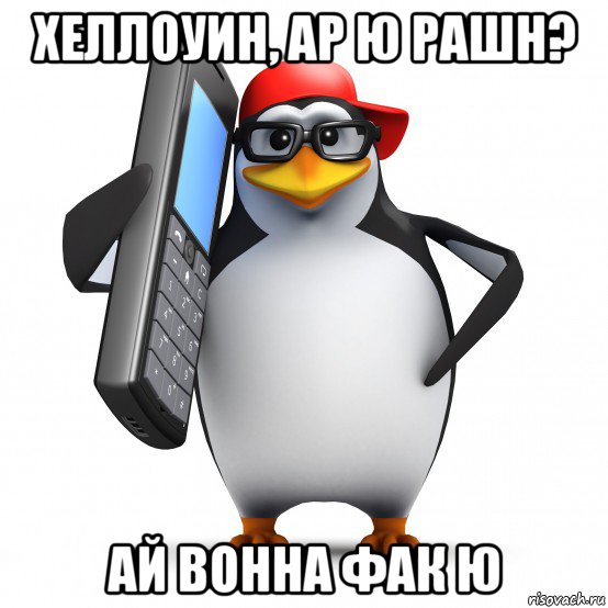 хеллоуин, ар ю рашн? ай вонна фак ю, Мем   Пингвин звонит