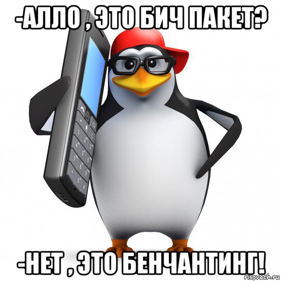 -алло , это бич пакет? -нет , это бенчантинг!, Мем   Пингвин звонит