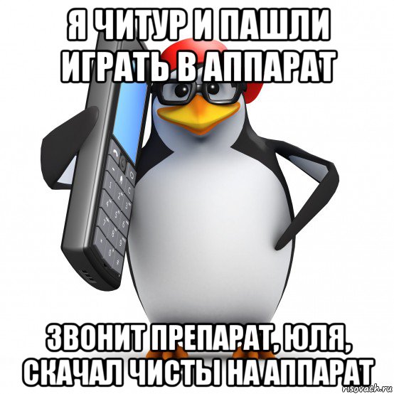 я читур и пашли играть в аппарат звонит препарат, юля, скачал чисты на аппарат, Мем   Пингвин звонит