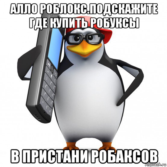 алло роблокс.подскажите где купить робуксы в пристани робаксов, Мем   Пингвин звонит