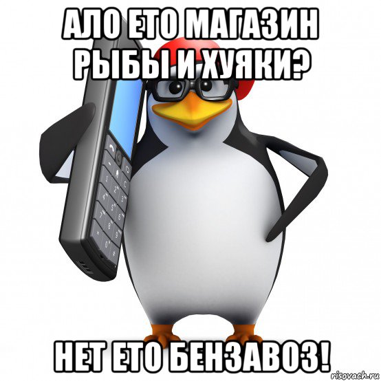 ало ето магазин рыбы и хуяки? нет ето бензавоз!, Мем   Пингвин звонит