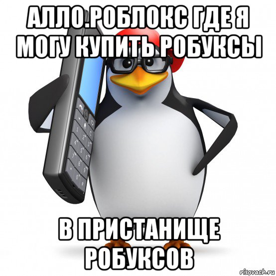 алло.роблокс где я могу купить робуксы в пристанище робуксов, Мем   Пингвин звонит