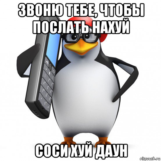 звоню тебе, чтобы послать нахуй соси хуй даун, Мем   Пингвин звонит