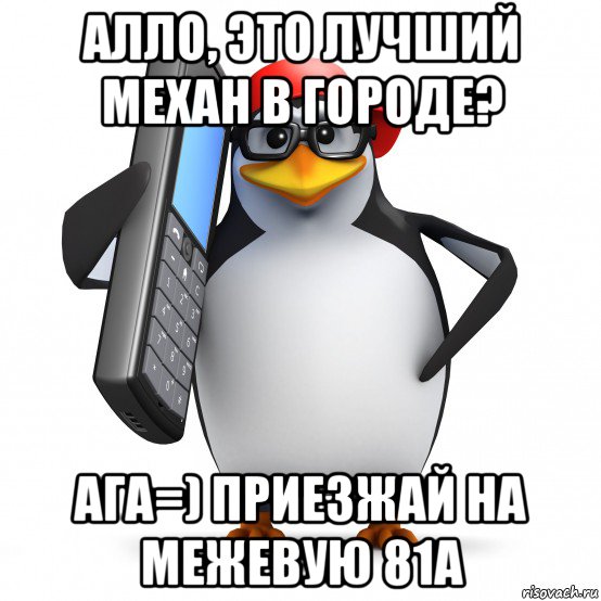 алло, это лучший механ в городе? ага=) приезжай на межевую 81а, Мем   Пингвин звонит