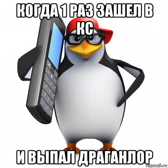 когда 1 раз зашел в кс и выпал драганлор, Мем   Пингвин звонит