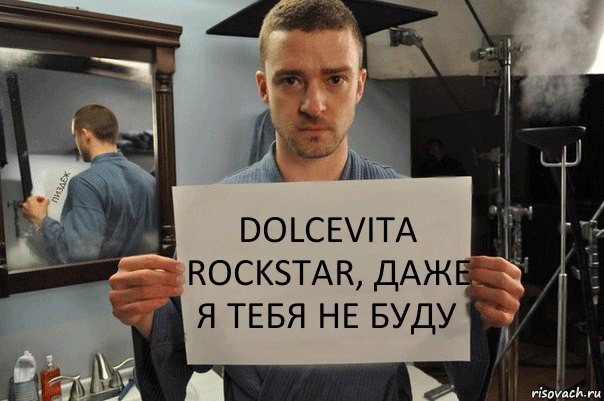 dolcevita rockstar, даже я тебя не буду