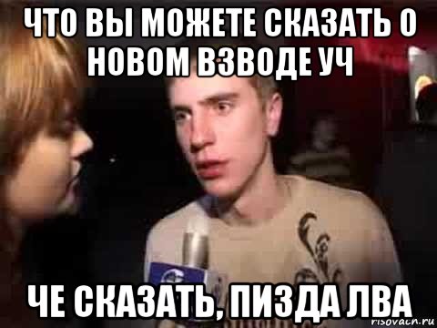 что вы можете сказать о новом взводе уч че сказать, пизда лва, Мем Плохая музыка