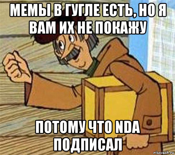 мемы в гугле есть, но я вам их не покажу потому что nda подписал, Мем Почтальон Печкин