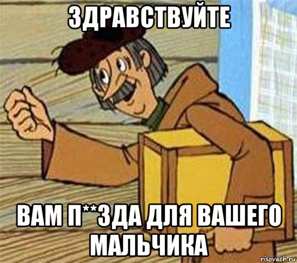 здравствуйте вам п**зда для вашего мальчика