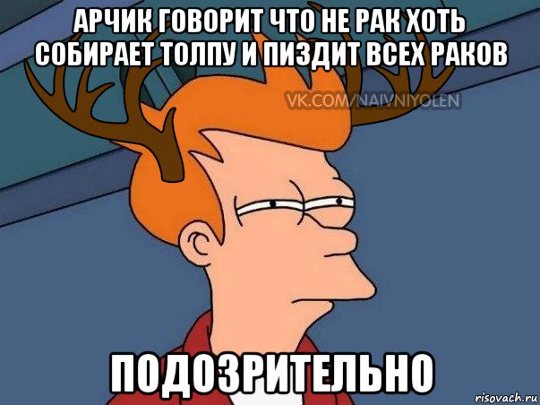 арчик говорит что не рак хоть собирает толпу и пиздит всех раков подозрительно, Мем  Подозрительный олень