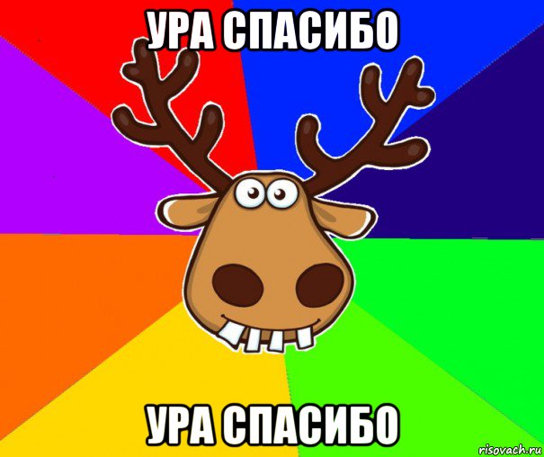 ура спасибо ура спасибо, Мем Подслушано Красноград