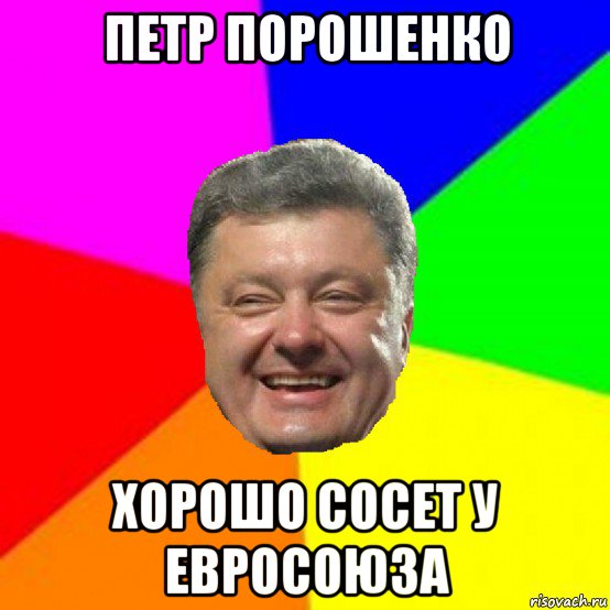 петр порошенко хорошо сосет у евросоюза, Мем Порошенко