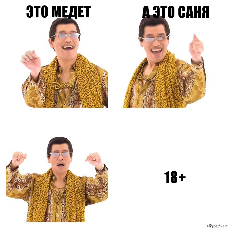 Это Медет А это саня 18+, Комикс  Ppap penpineapple