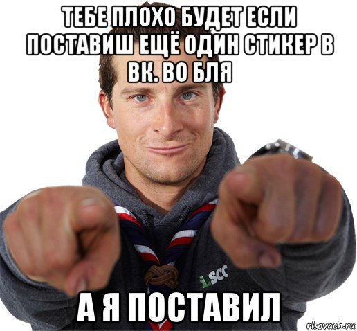 тебе плохо будет если поставиш ещё один стикер в вк. во бля а я поставил, Мем прикол