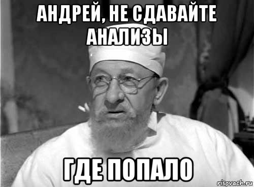 андрей, не сдавайте анализы где попало, Мем Профессор Преображенский