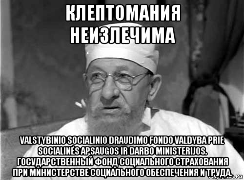 клептомания неизлечима valstybinio socialinio draudimo fondo valdyba prie socialinės apsaugos ir darbo ministerijos. государственный фонд социального страхования при министерстве социального обеспечения и труда.