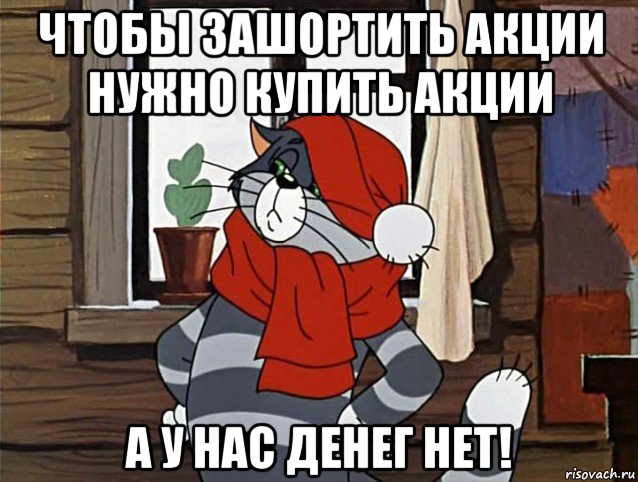 чтобы зашортить акции нужно купить акции а у нас денег нет!, Мем Кот Матроскин